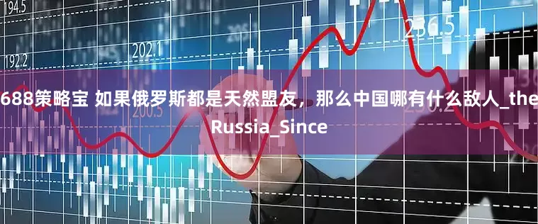 9688策略宝 如果俄罗斯都是天然盟友，那么中国哪有什么敌人_the_Russia_Since