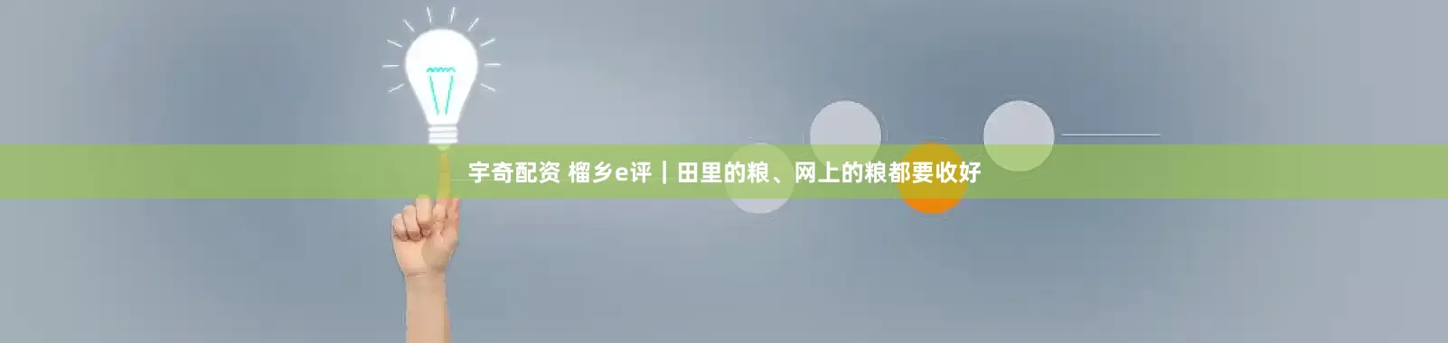 宇奇配资 榴乡e评｜田里的粮、网上的粮都要收好