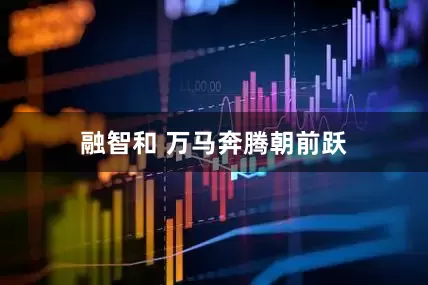 融智和 万马奔腾朝前跃