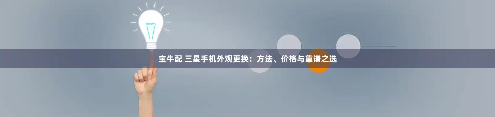宝牛配 三星手机外观更换：方法、价格与靠谱之选