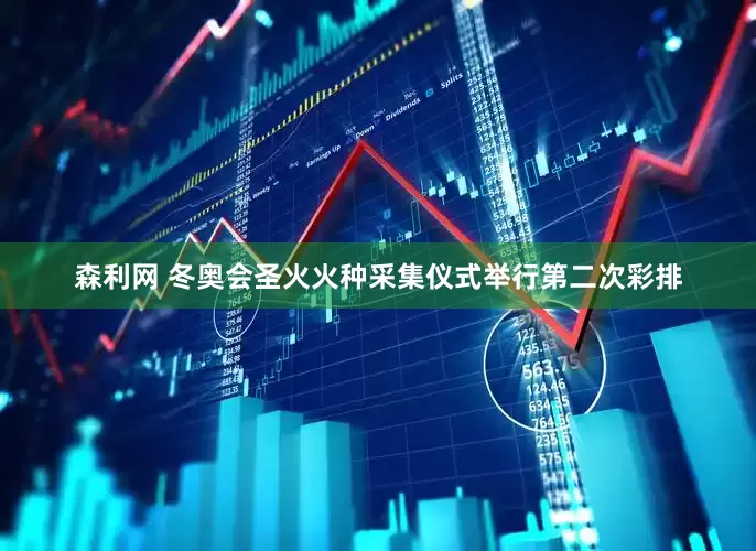 森利网 冬奥会圣火火种采集仪式举行第二次彩排